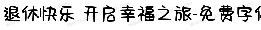 退休快乐 开启幸福之旅字体转换